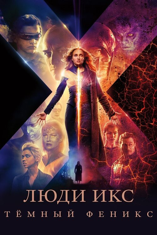 Обложка (Постер) Люди Икс: Тёмный Феникс / Dark Phoenix (2019) HDRip