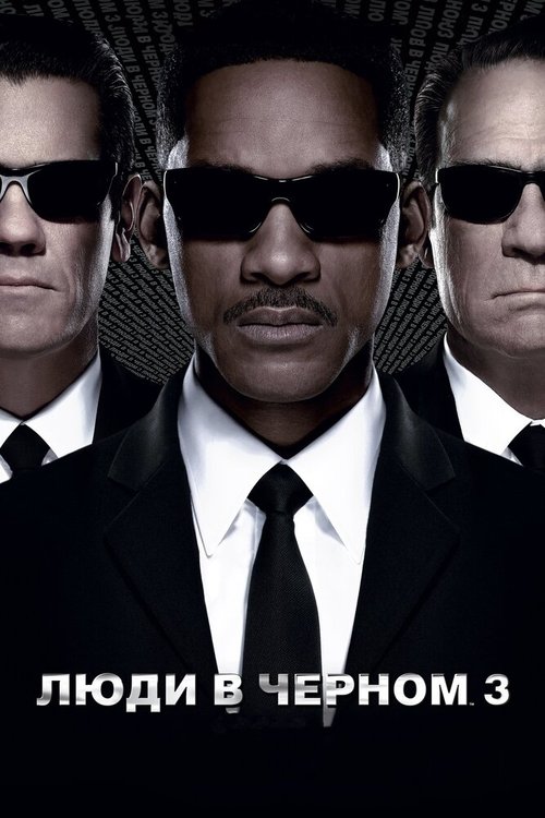 Обложка Люди в черном 3 / Men in Black 3 (2012) 