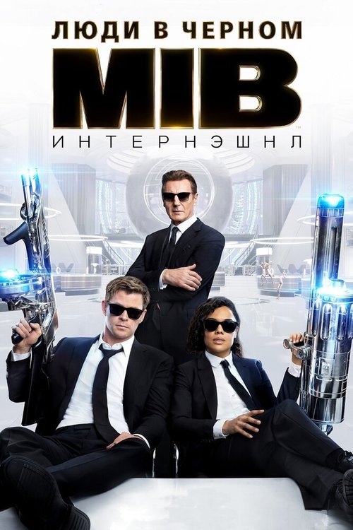 Обложка (Постер) Люди в черном: Интернэшнл / Men in Black International (2019) HDRip Обложка (Постер) Люди в черном: Интернэшнл / Men in Black International (2019) HDRip
