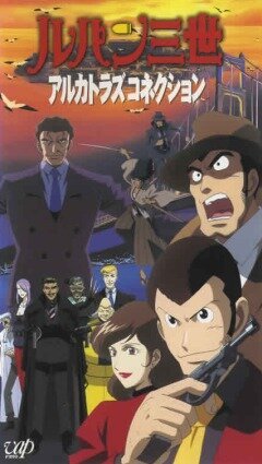 Обложка (Постер) Люпен III: Алькатразская связь / Rupan sansei: Arukatorazu konnekushion (2001) HDRip