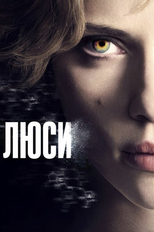 Обложка Люси / Lucy (2014) 