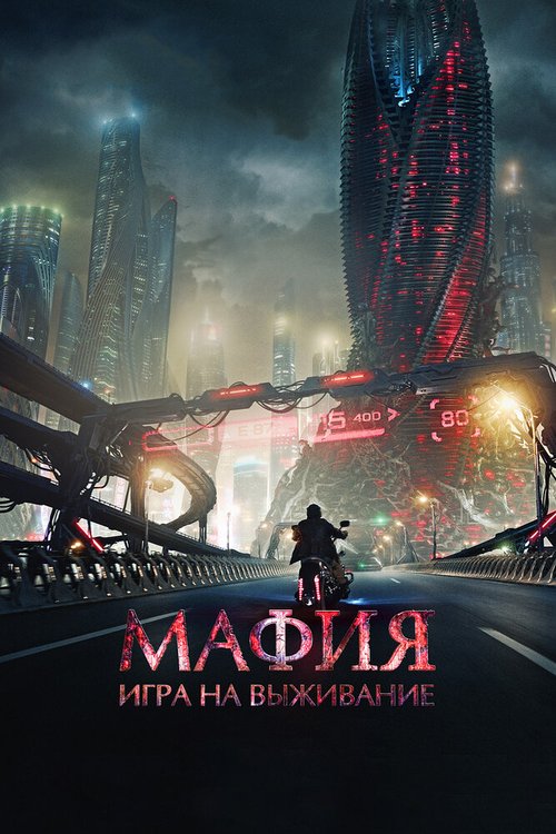 Обложка (Постер) Мафия: Игра на выживание (2016) CAMRip Обложка (Постер) Мафия: Игра на выживание (2016) CAMRip