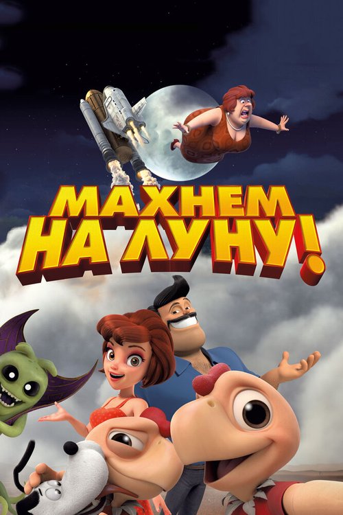 Обложка (Постер) Махнем на Луну! / Condorito: La Película (2017) HDRip Обложка (Постер) Махнем на Луну! / Condorito: La Película (2017) HDRip