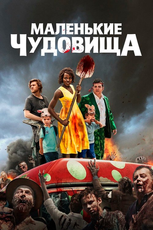 Обложка (Постер) Маленькие чудовища / Little Monsters (2019) HDRip