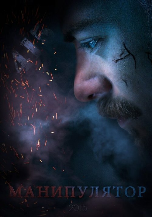 Обложка (Постер) Манипулятор (2015) Обложка (Постер) Манипулятор (2015)