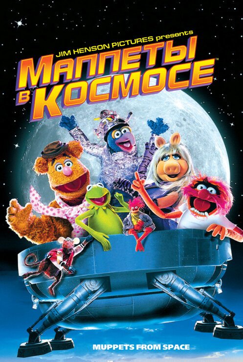 Обложка (Постер) Маппеты в космосе / Muppets from Space (1999) HDRip Обложка (Постер) Маппеты в космосе / Muppets from Space (1999) HDRip