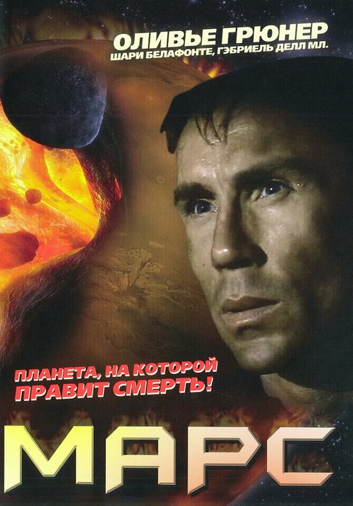 Обложка (Постер) Марс / Mars (1996) HDRip Обложка (Постер) Марс / Mars (1996) HDRip