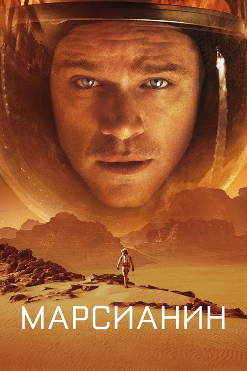 Обложка Марсианин / The Martian (2015) 