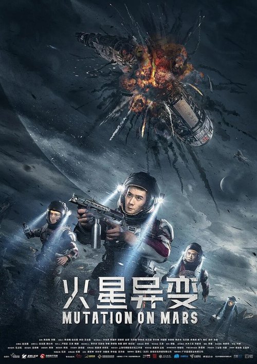 Обложка (Постер) Марсианская мутация / Huo xing yi bian (2021) HDRip