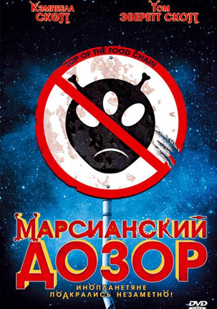 Обложка (Постер) Марсианский дозор / Top of the Food Chain (1999) HDRip Обложка (Постер) Марсианский дозор / Top of the Food Chain (1999) HDRip
