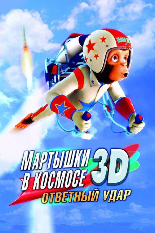 Обложка (Постер) Мартышки в космосе: Ответный удар 3D / Space Chimps 2: Zartog Strikes Back (2010) HDRip Обложка (Постер) Мартышки в космосе: Ответный удар 3D / Space Chimps 2: Zartog Strikes Back (2010) HDRip