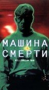 Обложка (Постер) Машина смерти / Millennium Man (1999) HDRip Обложка (Постер) Машина смерти / Millennium Man (1999) HDRip