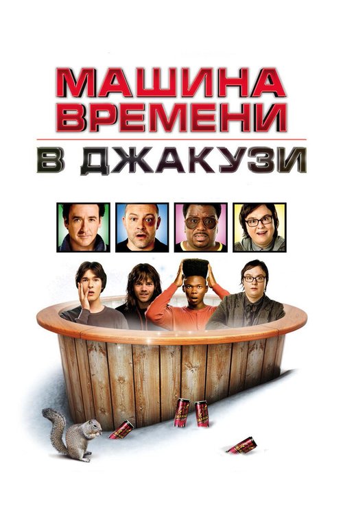 Обложка Машина времени в джакузи / Hot Tub Time Machine (2010) 
