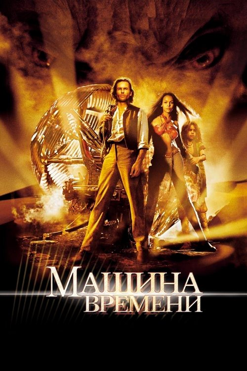 Обложка Машина времени / The Time Machine (2002) 