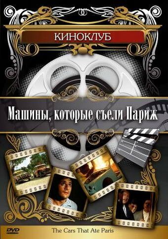 Обложка (Постер) Машины, которые съели Париж... / The Cars That Ate Paris (1974) SATRip Обложка (Постер) Машины, которые съели Париж... / The Cars That Ate Paris (1974) SATRip