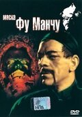 Обложка (Постер) Маска Фу Манчу / The Mask of Fu Manchu (1932) SATRip