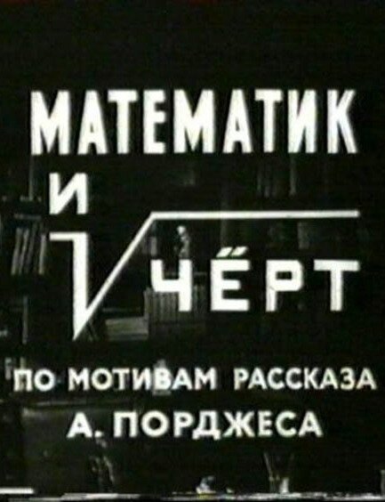 Обложка (Постер) Математик и черт (1972) SATRip Обложка (Постер) Математик и черт (1972) SATRip