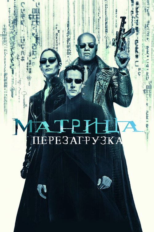 Обложка (Постер) Матрица: Перезагрузка / The Matrix Reloaded (2003) HDRip Обложка (Постер) Матрица: Перезагрузка / The Matrix Reloaded (2003) HDRip