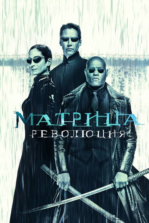 Обложка (Постер) Матрица: Революция / The Matrix Revolutions (2003) HDRip Обложка (Постер) Матрица: Революция / The Matrix Revolutions (2003) HDRip