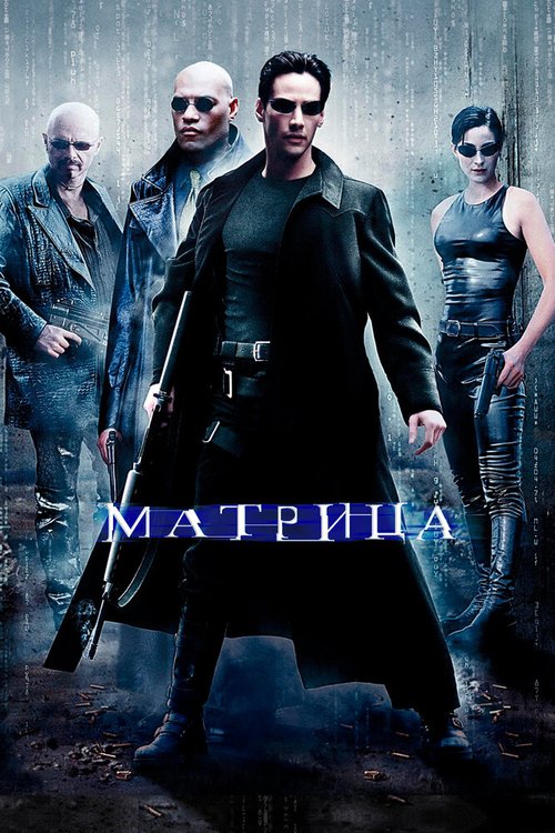 Обложка Матрица / The Matrix (1999) 