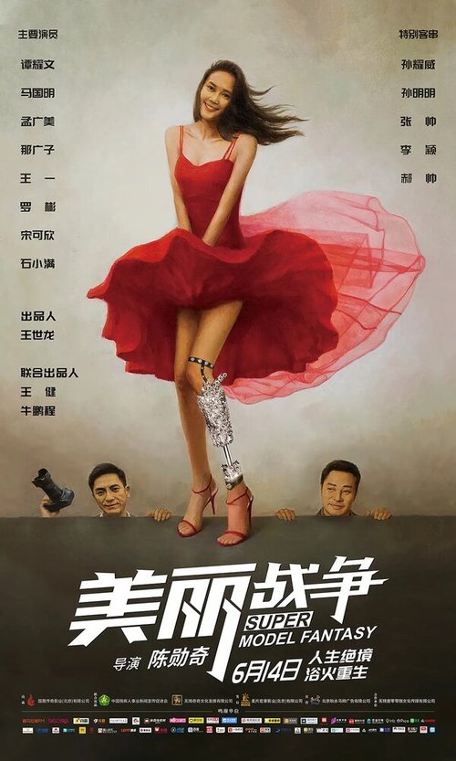 Обложка (Постер) Мечта супермодели / Mei li zhan zheng (2018) HDRip Обложка (Постер) Мечта супермодели / Mei li zhan zheng (2018) HDRip
