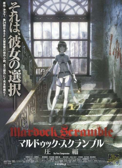 Обложка (Постер) Мэрдок Скрэмбл / Marudukku sukuranburu: Asshuku (2010) HDRip