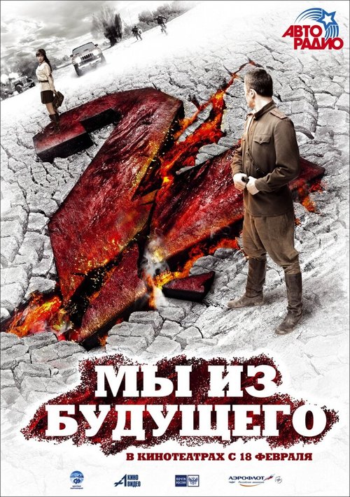 Обложка Мы из будущего 2 (2010) 