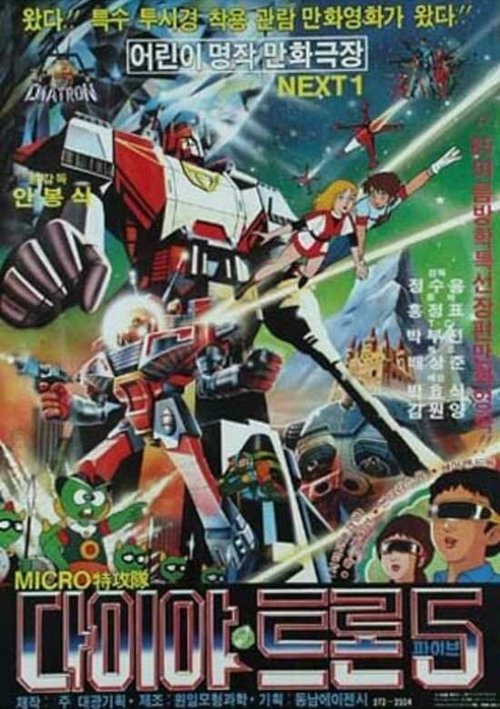 Обложка (Постер) Микро-коммандосы Даитрон-5 / Micro teukgongdae Daiyateuron 5 (1985) SATRip Обложка (Постер) Микро-коммандосы Даитрон-5 / Micro teukgongdae Daiyateuron 5 (1985) SATRip