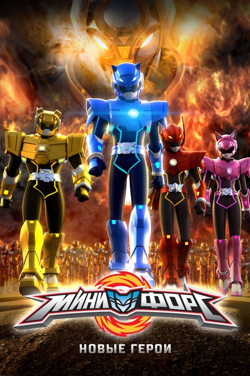 Обложка (Постер) Минифорс. Новые герои / Miniforce: New Heroes Rise (2016) CAMRip Обложка (Постер) Минифорс. Новые герои / Miniforce: New Heroes Rise (2016) CAMRip