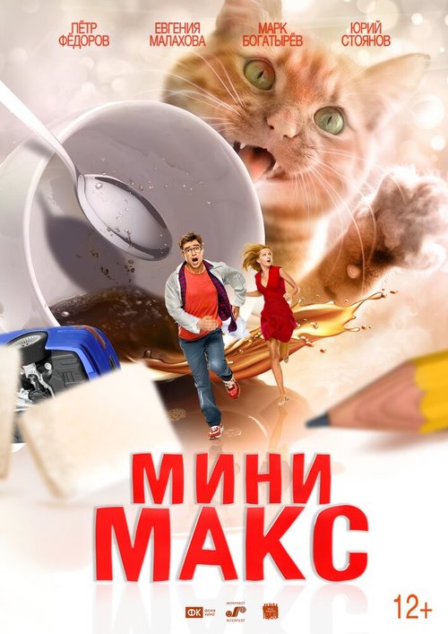 Обложка (Постер) МиниМакс (2020) HDRip