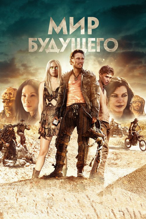 Обложка (Постер) Мир будущего / Future World (2018) HDRip Обложка (Постер) Мир будущего / Future World (2018) HDRip