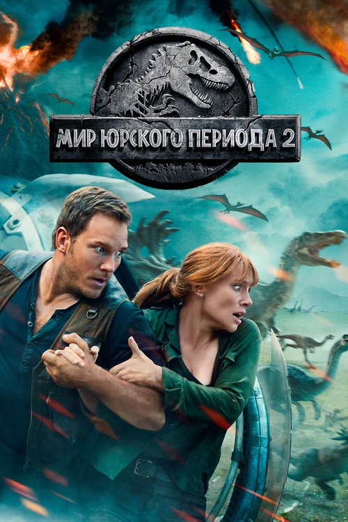 Обложка (Постер) Мир Юрского периода 2 / Jurassic World: Fallen Kingdom (2018) HDRip Обложка (Постер) Мир Юрского периода 2 / Jurassic World: Fallen Kingdom (2018) HDRip