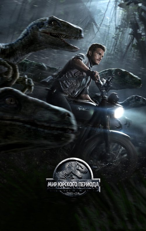 Обложка Мир Юрского периода / Jurassic World (2015) 