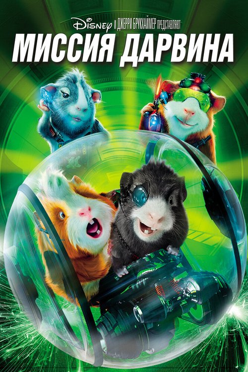 Обложка Миссия Дарвина / G-Force (2009) 