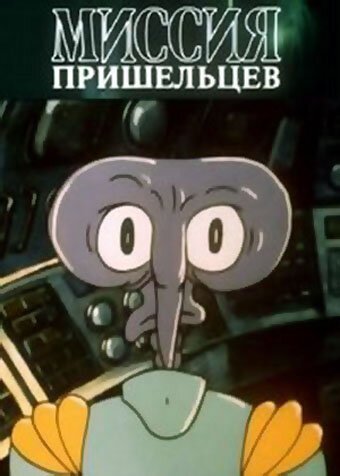 Обложка (Постер) Миссия пришельцев (1989) Обложка (Постер) Миссия пришельцев (1989)