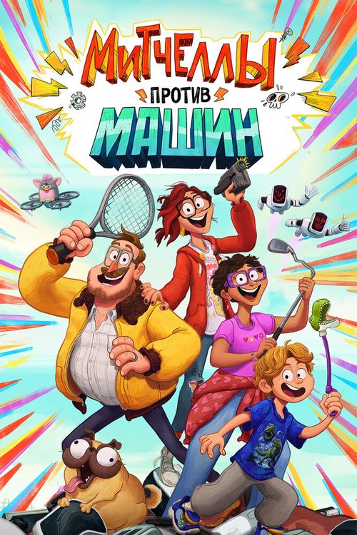 Обложка (Постер) Митчеллы против машин / The Mitchells vs the Machines (2020) HDRip