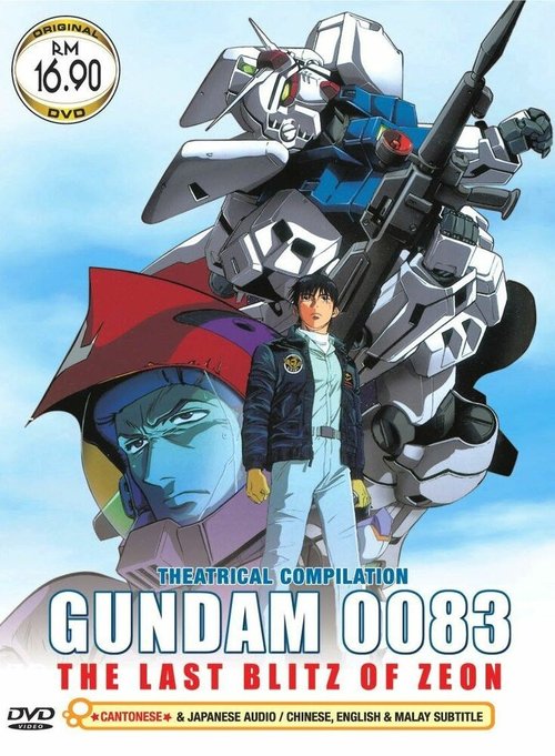 Обложка (Постер) Мобильный воин Гандам 0083: Последний блиц Зеона / Mobile Suit Gundam 0083: Jion no zankou (1992) HDRip Обложка (Постер) Мобильный воин Гандам 0083: Последний блиц Зеона / Mobile Suit Gundam 0083: Jion no zankou (1992) HDRip