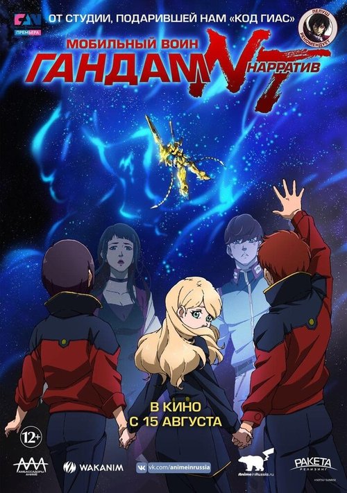 Обложка (Постер) Мобильный воин Гандам: Нарратив / Mobile Suit Gundam NT (2018) HDRip Обложка (Постер) Мобильный воин Гандам: Нарратив / Mobile Suit Gundam NT (2018) HDRip