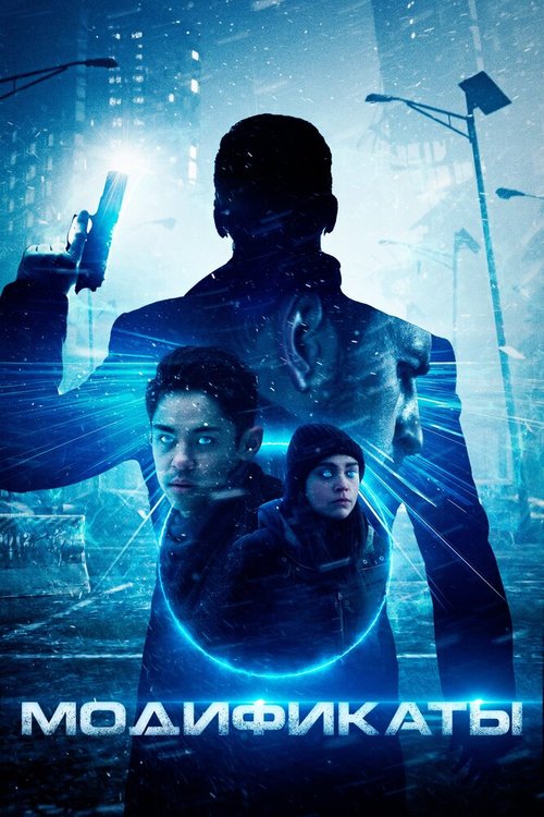 Обложка (Постер) Модификаты / Enhanced (2019) HDRip