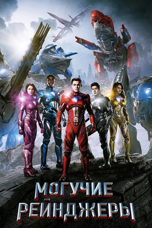 Обложка Могучие рейнджеры / Power Rangers (2017) 