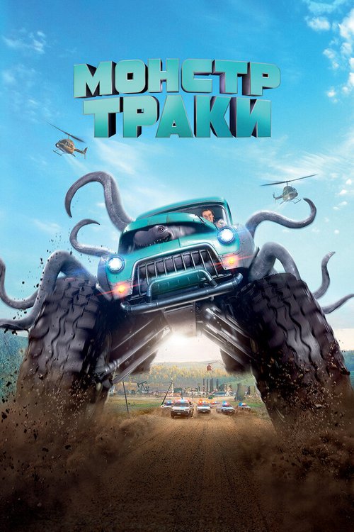 Обложка Монстр-траки / Monster Trucks (2016) 