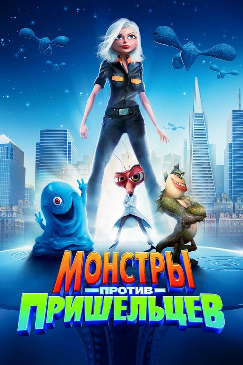 Обложка Монстры против пришельцев / Monsters vs. Aliens (2009) 