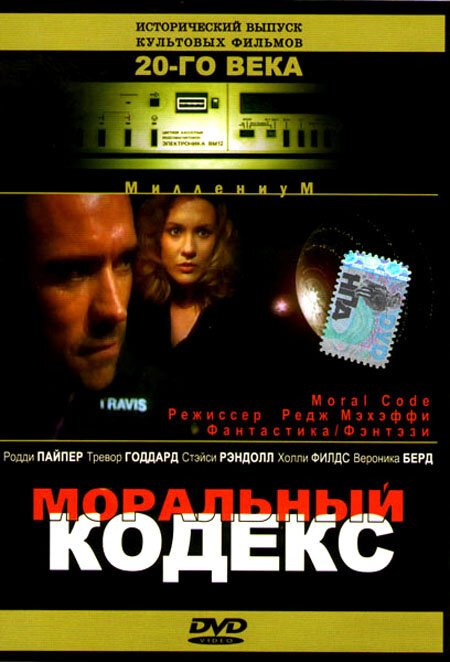Обложка (Постер) Моральный кодекс / First Encounter (1997) HDRip