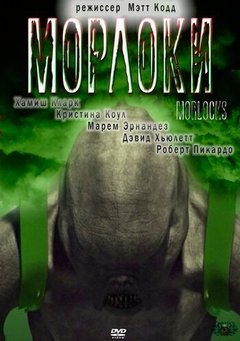 Обложка (Постер) Морлоки / Morlocks (2011) HDRip Обложка (Постер) Морлоки / Morlocks (2011) HDRip