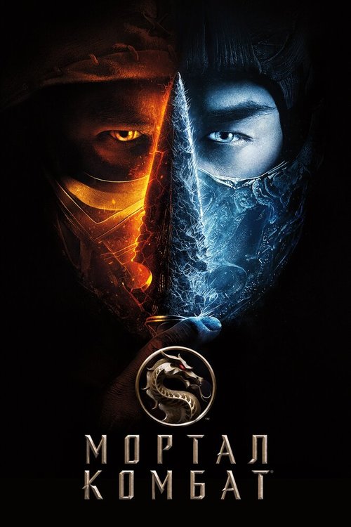 Обложка (Постер) Мортал Комбат / Mortal Kombat (2021) HDRip