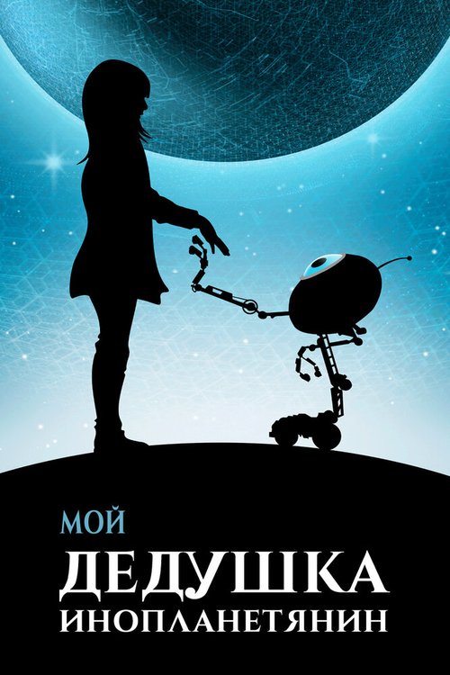 Обложка (Постер) Мой дедушка — инопланетянин / Moj dida je pao s Marsa (2019) HDRip
