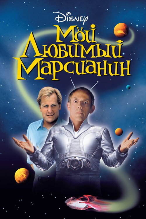 Обложка (Постер) Мой любимый марсианин / My Favorite Martian (1999) HDRip Обложка (Постер) Мой любимый марсианин / My Favorite Martian (1999) HDRip