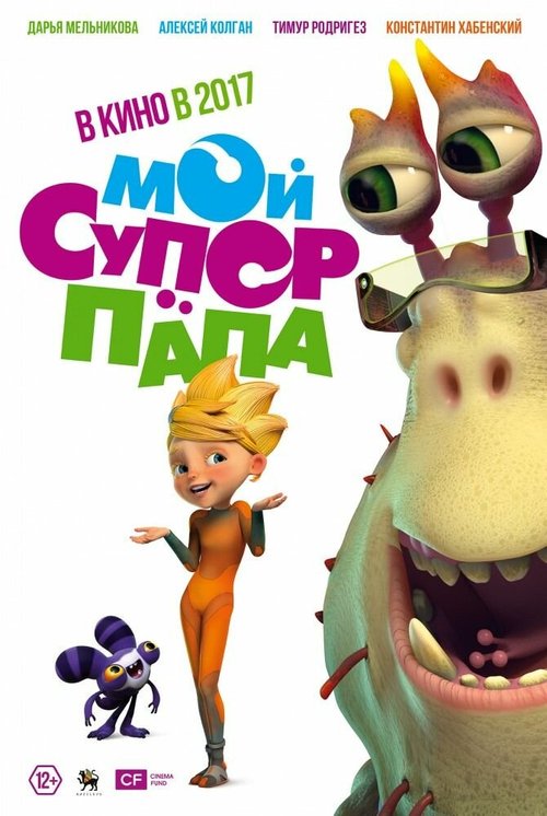 Обложка (Постер) Мой супер папа (2017) Обложка (Постер) Мой супер папа (2017)