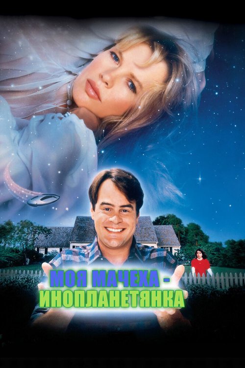 Обложка (Постер) Моя мачеха — инопланетянка / My Stepmother Is an Alien (1988) SATRip Обложка (Постер) Моя мачеха — инопланетянка / My Stepmother Is an Alien (1988) SATRip