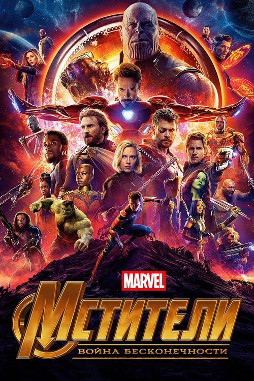 Обложка Мстители: Война бесконечности / Avengers: Infinity War (2018) 